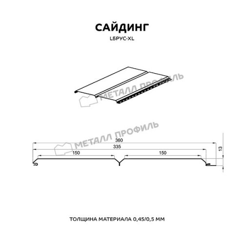 Сайдинг МЕТАЛЛ ПРОФИЛЬ Lбрус-XL-14х335 (VALORI-20-DarkBrown-0.5)