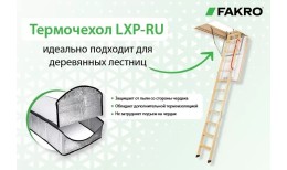Утепленная чердачная лестница LWT Thermo